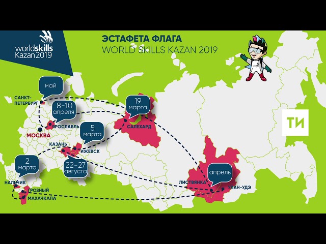 Эстафета флага WorldSkills Kazan 2019 посетит 24 региона России и объедет весь Татарстан