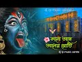 KALO ANGE ALOR JOTI DJ SARZEN KALI PUJA DJ SARZEN SOUND CHECK DJ RP REMIX