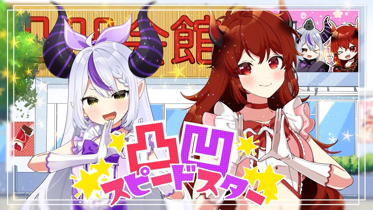 凸凹スピードスター/ラプラス・ダークネス ドーラ-Cover