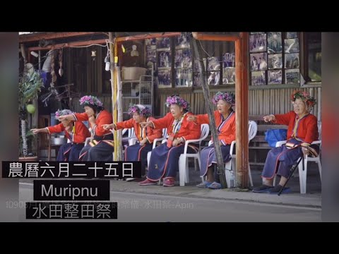 邵族歲時祭儀篇-水田祭