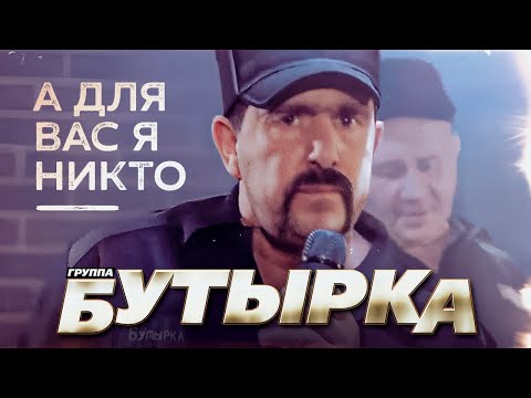 Клип "А для вас я никто"