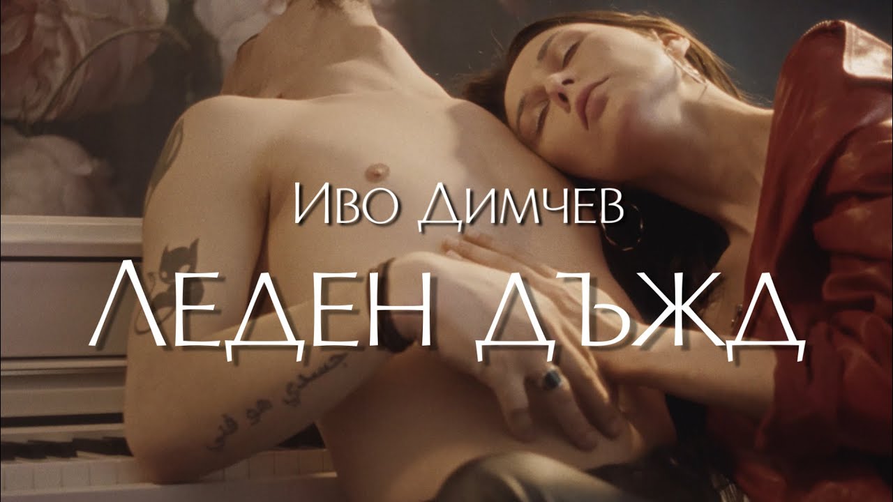 Ivo Dimchev/ Иво Димчев - Леден Дъжд 