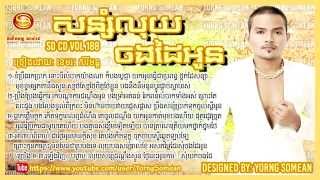 សន្សំលុយចងដៃអូន   ខេមរៈ សិរីមន្ត​   SD CD Vol 188   សន្សំលុយចងដៃអូន HD