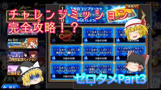 [ゆっくり実況]　ゼロから始めるゆっくりのタガタメ　Part3