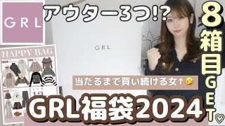［GRL福袋2024］大当たりは、アウター3つ入ってる！？??合計8箱目?！⌇HappyBag購入?１月に頼んだら中身は違う？☃️【大当たり】を引きたい女が挑む✊✊