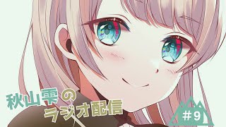 【ラジオ】雫のひとしずく　#9【#雑談#歌枠】