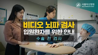 비디오 뇌파 검사 입원환자를 위한 안내 - 수술전 검사 미리보기