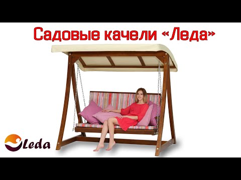 Качели Леда