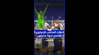 لاعبات المنتخب الإنجليزي يقتحمن ندوة مدربتهن بعد الفوز بـ "يورو 2022" للسيدات thumbnail
