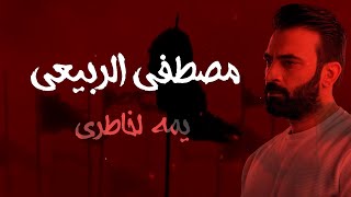 كلمات اغنية يمه لخاطري مصطفى الربيعي