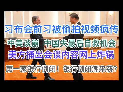 习布会前习近平被偷拍视频疯传，信息量大！美方捅出会谈内容，网友疯转！中美谈崩，中国错失最后自救机会！第一家银行倒闭，第二波倒闭潮要来了？(20240427第1187期)