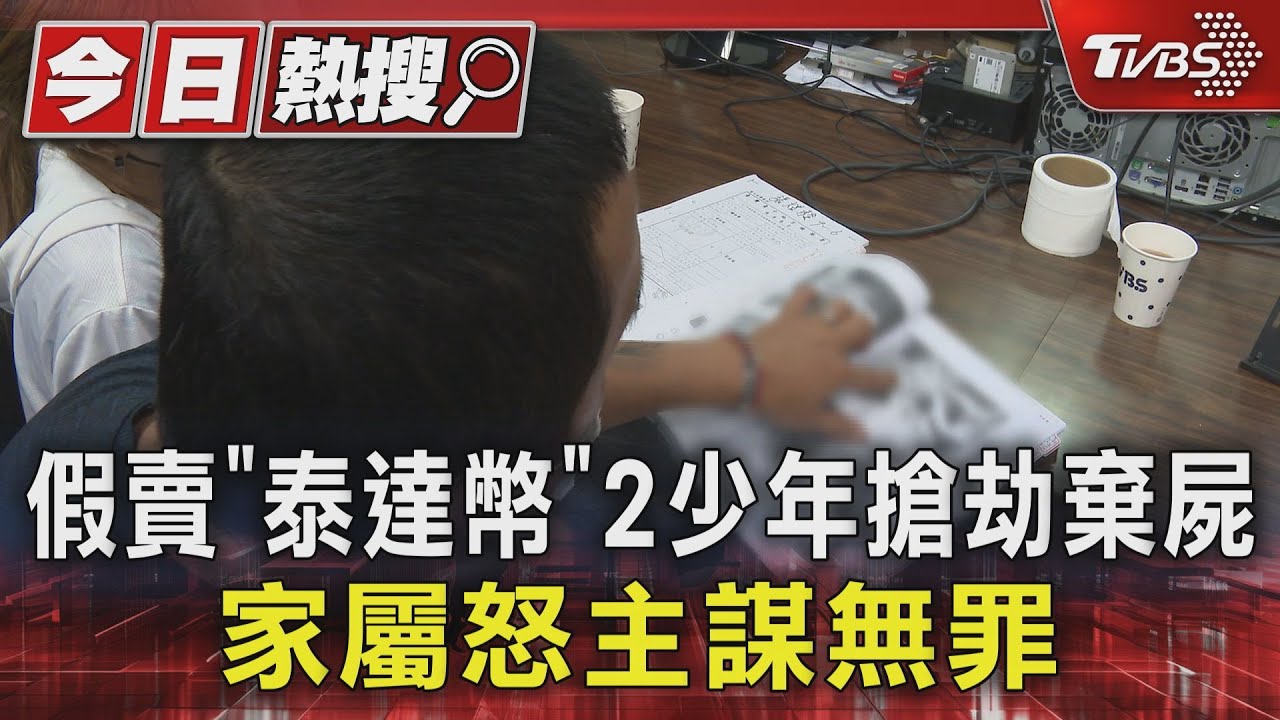 假賣「泰達幣」！2少年搶劫棄屍　家屬怒主謀無罪