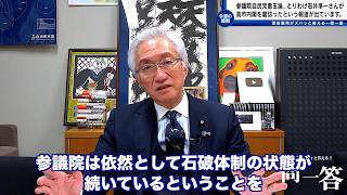 「参議院自民党悪玉論、とりわけ石井準一さんが高市内閣を裏切ったというような報道が出ていますが？」西田昌司がズバッと答える一問一答【週刊西田】