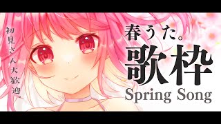 【歌枠】春の歌を歌います。【苺咲べりぃ/Vtuber】 -  Singing Stream
