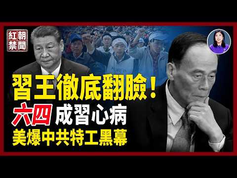 王岐山「五虎將」全出事，習王裂痕再成焦點！六四37年 習嚴防「骨牌效應」重演；美智庫爆中共特工黑幕 江蘇富商追稅風聲四起【紅朝禁聞】
