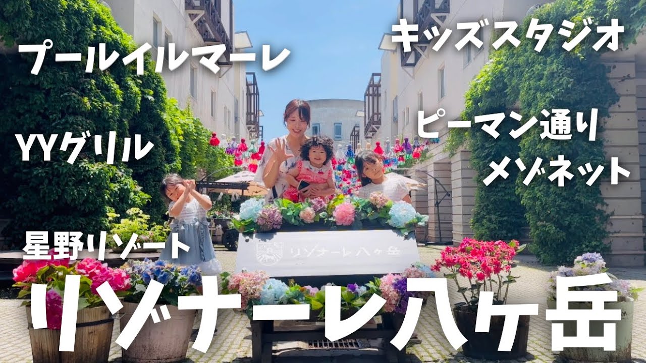 【子連れ旅行】リゾナーレ八ヶ岳一泊二日【星野リゾート】【３児ママ】