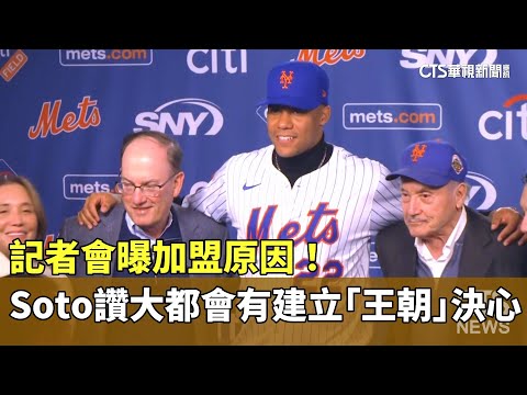 記者會曝加盟原因！　Soto讚大都會有建立「王朝」決心