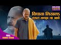 विधाता लिखलs हमरा समझ ना आवे Saas Sasur Bin Angna Na Soh