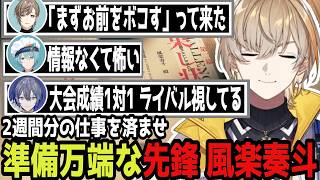 【V最スト6】目標はハイマス！前スト6大会で8勝1敗の先鋒 風楽 満を持してV最に出場決定【にじさんじ/切り抜き/風楽奏斗/チーム2/風雷叶鬼】