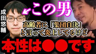 【ひろゆき 速報】※成田悠輔はガチで●●な人です。※僕はこの人が●●です、、、【切り抜き 論破 成田悠輔 高齢者問題 集団自決】