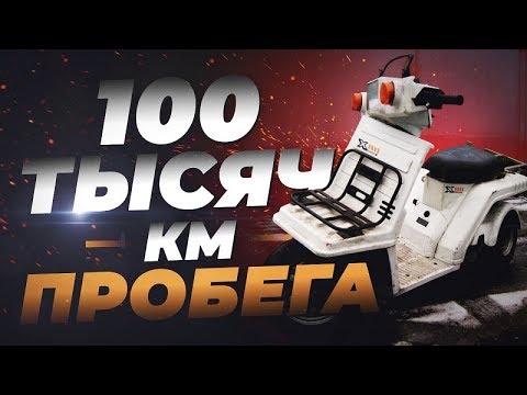 50-КУБОВЫЙ СКУТЕР, КОТОРЫЙ ПРОЕХАЛ 100 ТЫСЯЧ КИЛОМЕТРОВ!