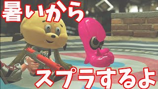暑いからスプラする