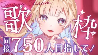 【 #歌枠 / KARAOKE 】同接750人目指して歌う！！🕊️✨一曲聴いていってね〜！初見さん歓迎 Singing Stream【 #白河しらせ / RIOT MUSIC 】