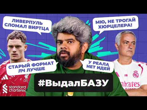 Проблемы «Реала», ПРОБЛЕМЫ Виртца, ЛЧ стала скучной | #ВыдалБазу