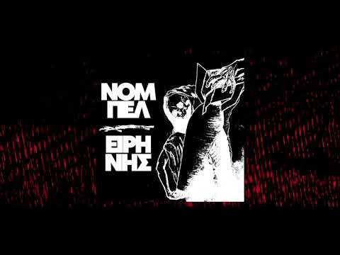 03. URBAN PULSE, MONTE, ΤΟ ΣΦΑΛΜΑ - ΝΟΜΠΕΛ ΕΙΡΗΝΗΣ