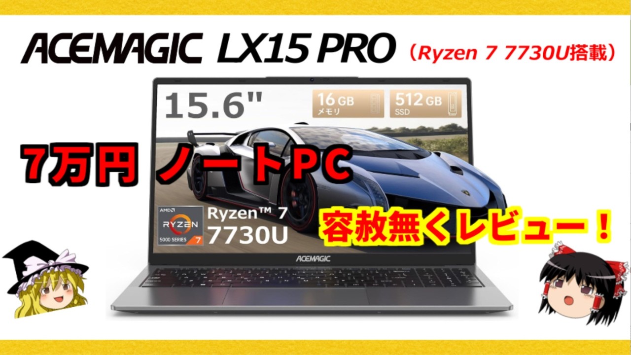 7万円で本当に買い？ Ryzen 7 7730U搭載【ACEMAGIC LX15 PRO】を容赦無くレビュー！