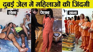 जानिए दुबई की जेल में महिलाओं के साथ रोज क्या होता है | Life Of Prisoners In Dubai Jail video
