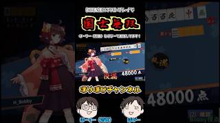 テストプレイで国士無双　 #ゲーム実況 #じゃんたま #麻雀 #ゲーム #shorts