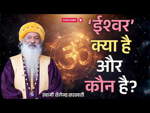 ईश्वर क्या है और कौन है?