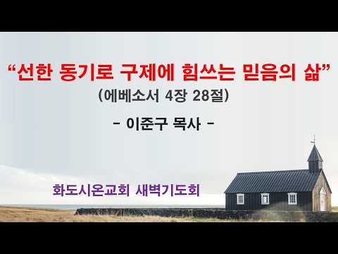 (에베소서 67) 선한 동기로 구제에 힘쓰는 믿음의 삶