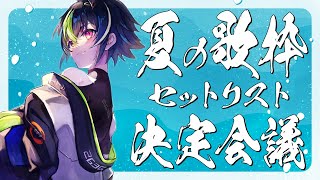 声入り - 【 雑談 】夏の歌枠セットリスト決定会議ッッッ!【 伊波ライ / にじさんじ 】