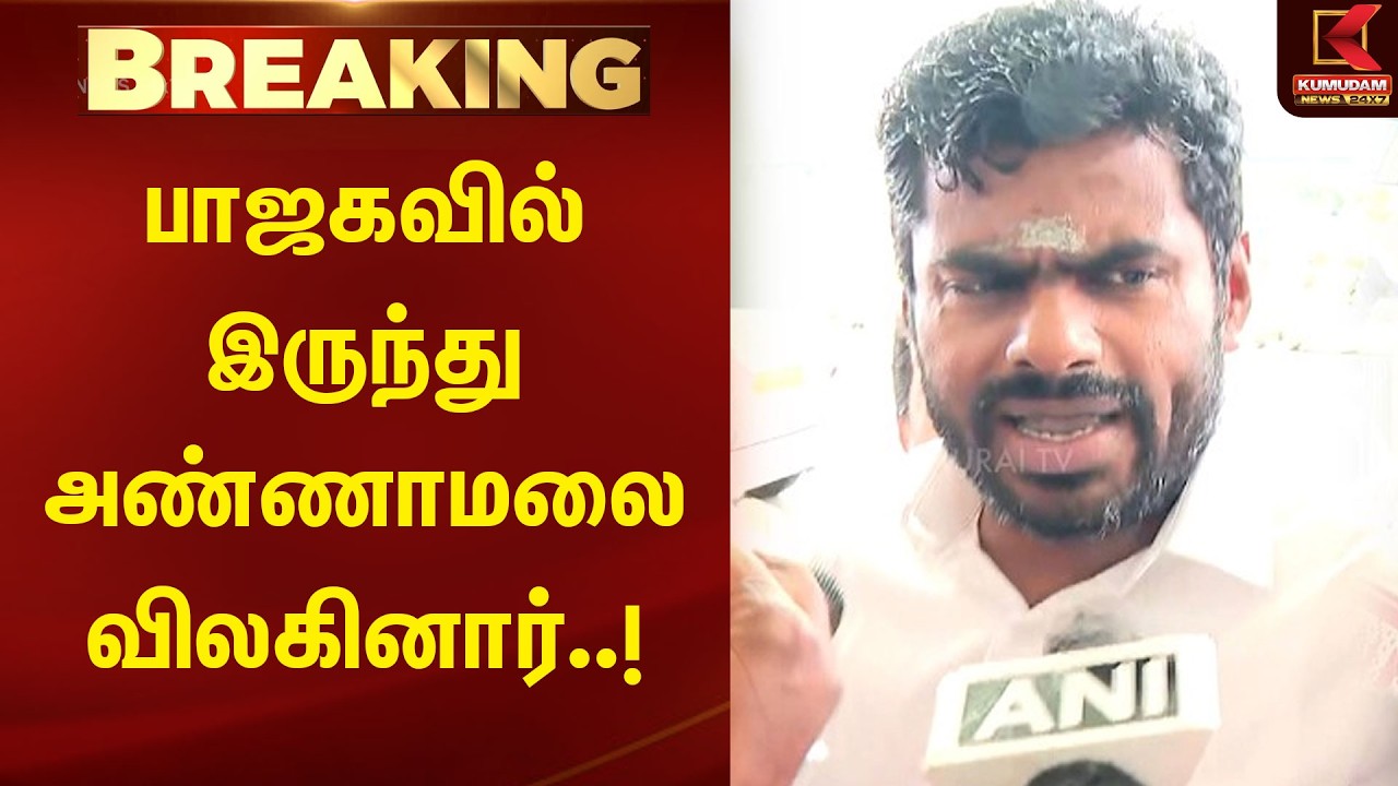பாஜகவில் இருந்து அண்ணாமலை விலகினார்..! | Kumudam News| BJP | Kumudam News