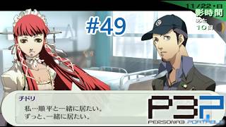【ペルソナ3ポータブル】チドリと順平 #49
