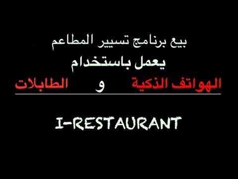 i-Restaurant Serveur