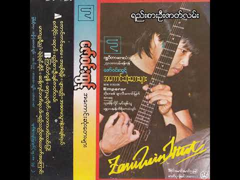 ဇော်ဝင်းထွဋ် - ရည်းစားဦးဇာတ်လမ်း (Audio)
