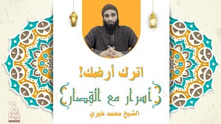 اترك أرضك ✋ الشيخ محمد خيري image