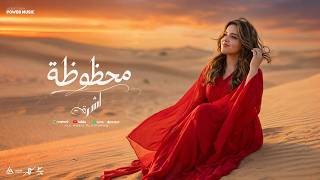 كلمات اغنية محظوظه اشرقت احمد