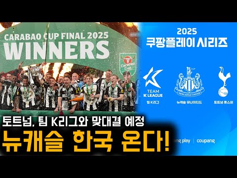 챔피언 맞대결 성사! 토트넘에 이어 뉴캐슬까지 방한 확정