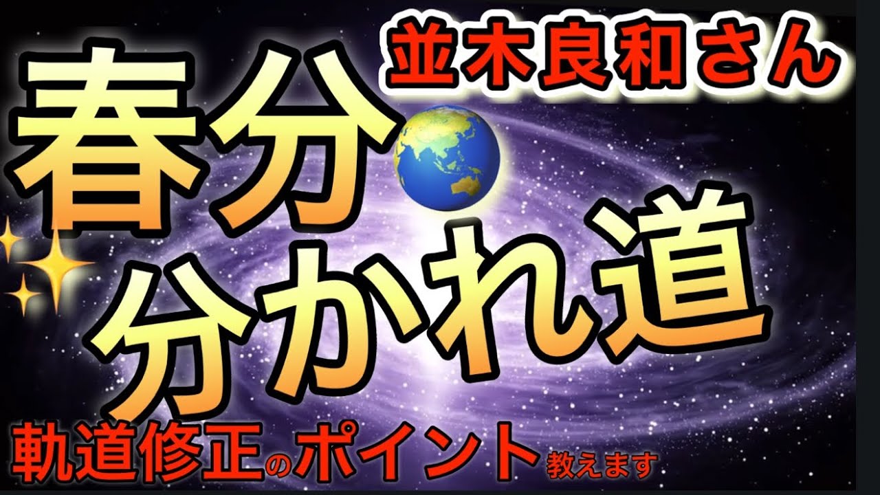 【並木良和さん】言霊の力が強くなっている今、気づかないうちにやってるかもしれません！2026年春分に向けて軌道修正する重要ポイントのお話【最新メッセージ】【オンラインサロン＆ワークショップ】宇宙元旦
