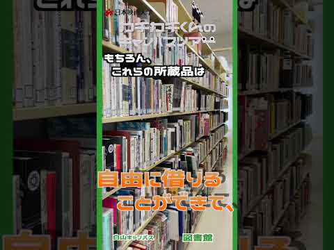 【カチカチくんのキャンパスツアー】No.12 図書館 #shorts