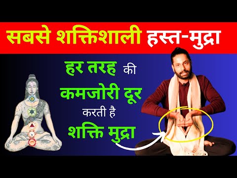 Yoga for weakness | Shakti Mudra | हर तरह की कमजोरी दूर करती है शक्ति मुद्रा |