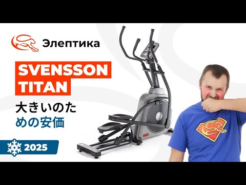 фото эллиптический тренажер домашний svensson body labs titan  скидка 25% (цена указана с учётом скидки) 0