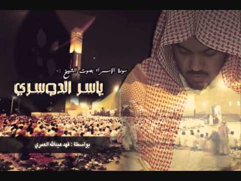 سورة الإسراء ياسر الدوسري كاملة