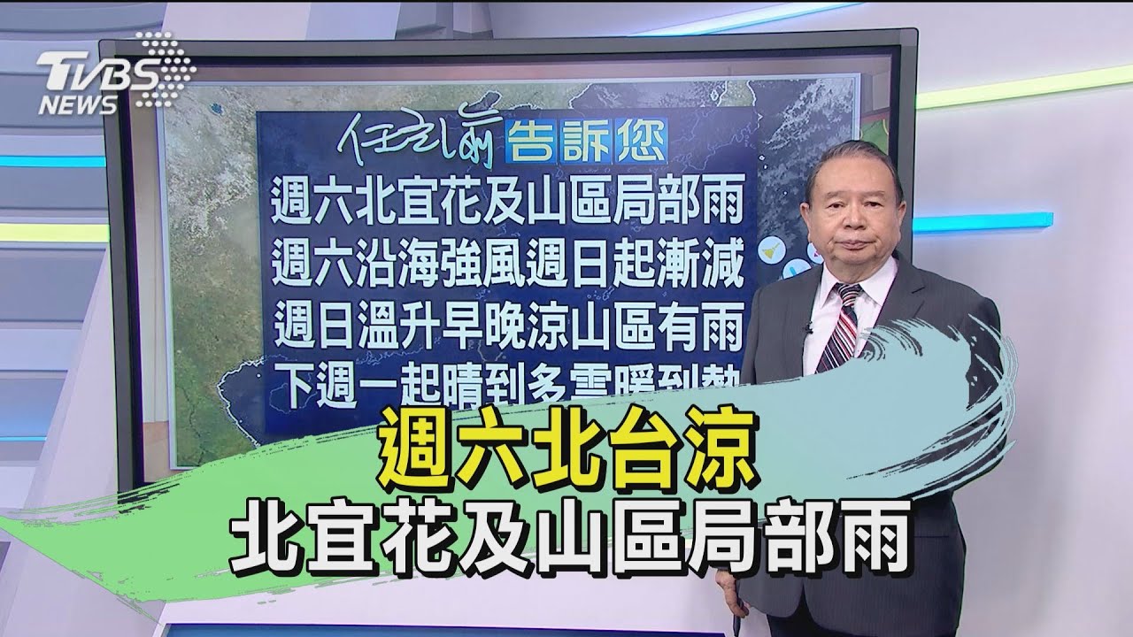 週六北台涼　北宜花及山區局部雨