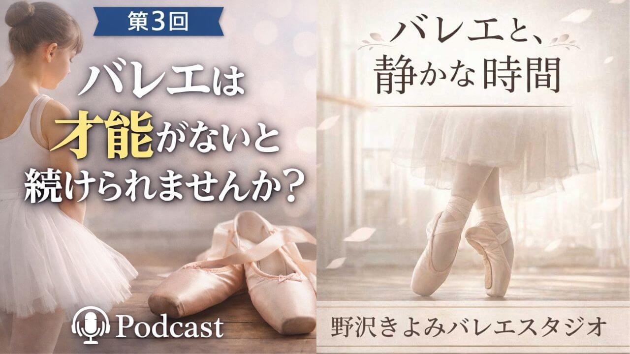 【Podcast】『バレエと、静かな時間』第3回：「バレエは才能がないと続けられませんか？」