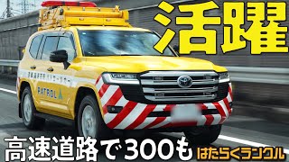 【首都高を守る！】ランクル300が選ばれる理由はけん引能力と走破性！ランクルパトカーは4トントラックまでけん引可能【はたらくランクル #15】